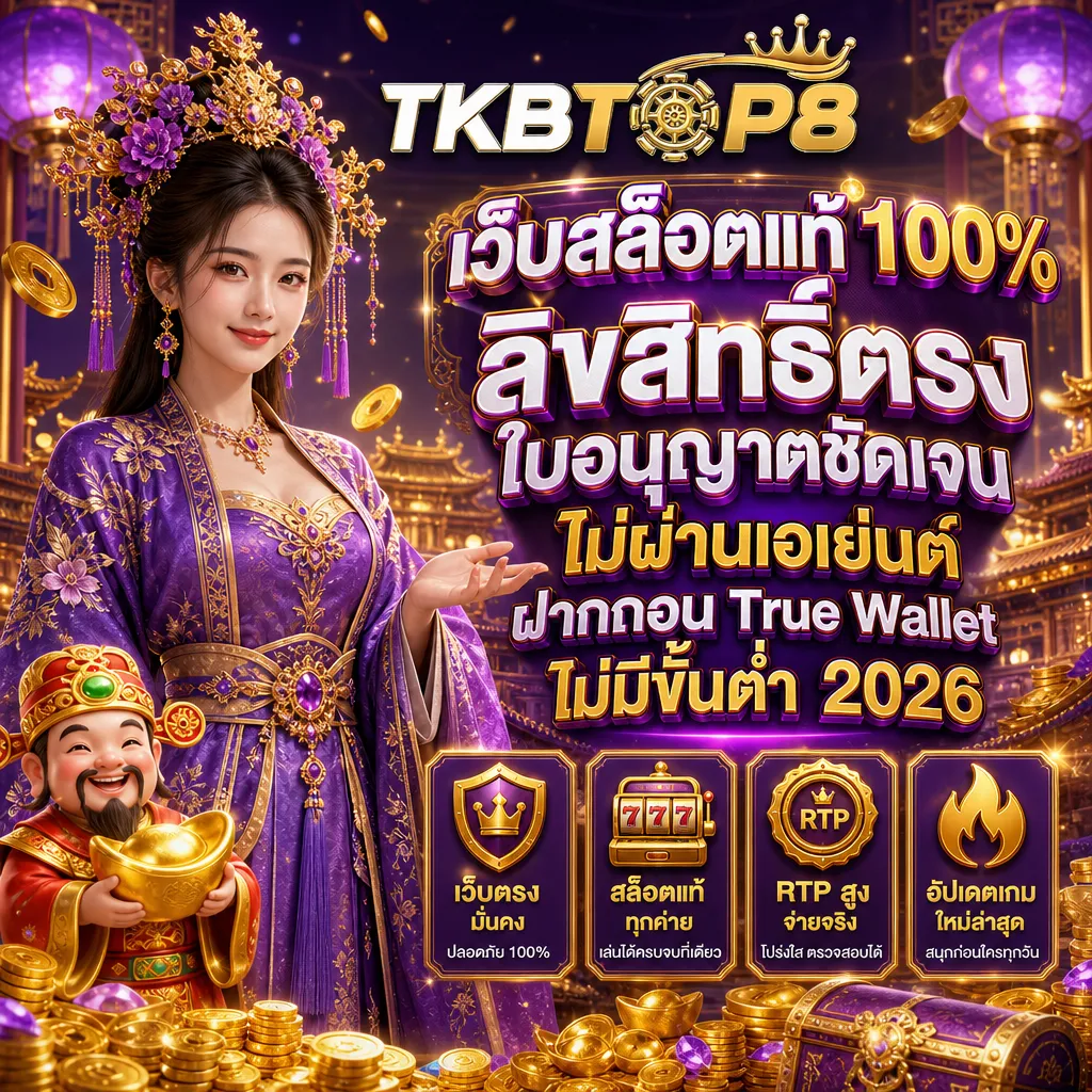 สล็อตเว็บตรง tkbtop8